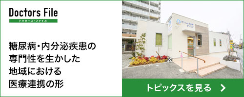 ドクターズファイル 糖尿病
